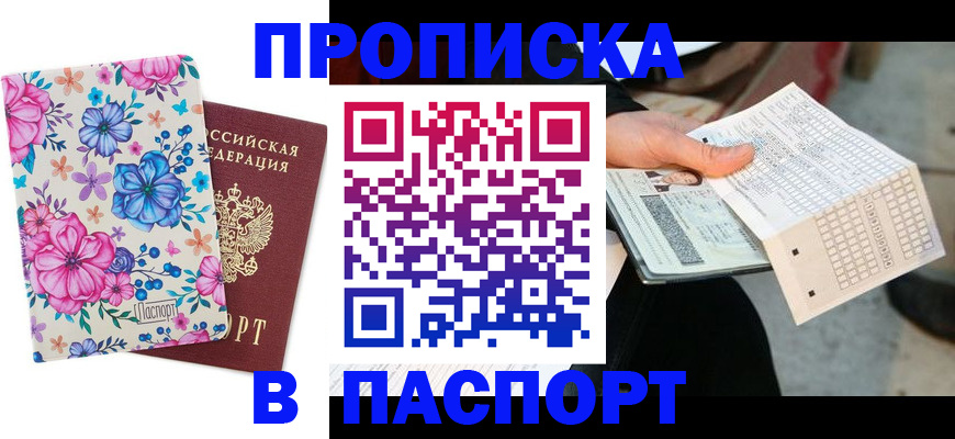 прописка штамп в Балее